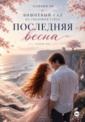 Скачать Вишневый сад на Грозовом утесе. Последняя весна бесплатно
