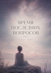 Скачать Время последних вопросов бесплатно