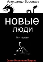 Скачать Новые люди. Том 1 бесплатно