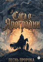 Скачать Графический роман. Сага о Яроградии. Песнь пророка. Летопись 2. Битва за Тайбабай бесплатно