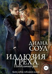 Скачать Иллюзия греха. Поддельный Рай бесплатно
