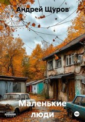 Скачать Маленькие люди бесплатно
