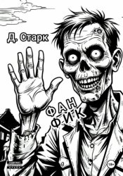 Скачать Фанфик бесплатно