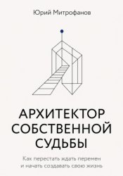 Скачать АРХИТЕКТОР СОБСТВЕННОЙ СУДЬБЫ бесплатно