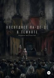 Скачать Последнее па-де-де в темноте бесплатно
