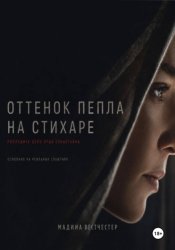 Скачать Оттенок пепла на стихаре. Последнее дело отца Себастьяна бесплатно