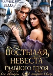 Скачать Постылая невеста главного героя бесплатно