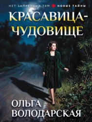 Скачать Красавица-чудовище бесплатно
