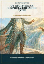 Скачать От Деструкции к кристаллизации Души (От Фрейда к Шпильрейн) бесплатно