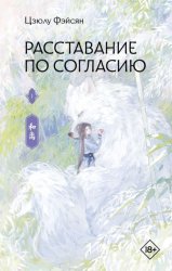 Скачать Расставание по согласию. Книга 1 бесплатно