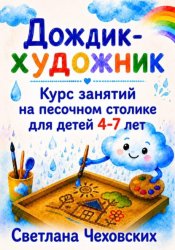 Скачать Дождик-художник. Курс занятий на песочном столике для детей 4-7 лет бесплатно
