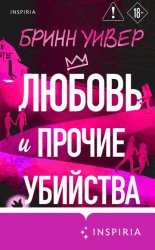 Скачать Любовь и прочие убийства бесплатно