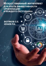 Скачать Искусственный интеллект для роста эффективности организации и каждого сотрудника бесплатно