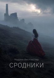 Скачать Сродники бесплатно