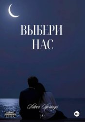 Скачать Выбери Нас бесплатно