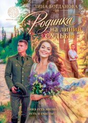 Скачать Родинка на линии судьбы бесплатно