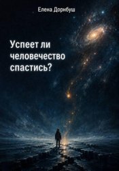 Скачать Успеет ли человечество спастись? бесплатно