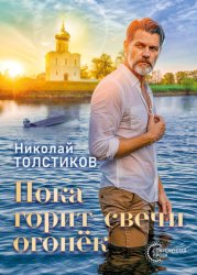 Скачать Пока горит свечи огонёк бесплатно