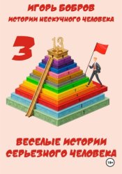Скачать Истории нескучного человека. Книга 3. Веселые истории серьезного человека бесплатно
