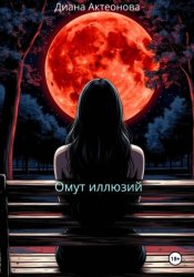 Скачать Омут иллюзий бесплатно