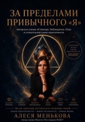 Скачать За пределами привычного 
