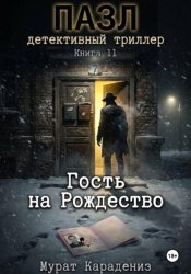 Скачать Гость на Рождество бесплатно