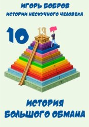 Скачать Истории нескучного человека. Книга 10. История большого обмана бесплатно