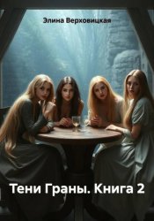 Скачать Тени Граны. Книга 2 бесплатно