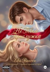 Скачать Не твоя прислужка бесплатно