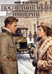 Скачать Последние маги империи бесплатно