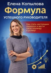 Скачать Формула успешного руководителя бесплатно