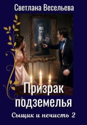 Скачать Призрак подземелья бесплатно