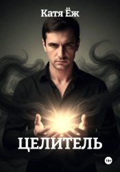 Скачать Целитель бесплатно