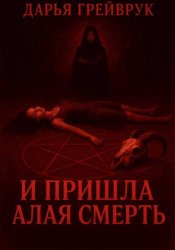 Скачать И пришла алая смерть бесплатно