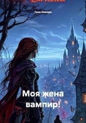 Скачать Моя жена вампир! бесплатно