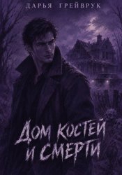 Скачать Дом костей и смерти бесплатно