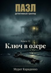 Скачать Ключ в озере бесплатно