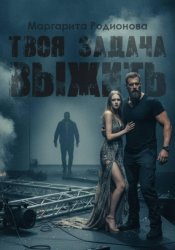 Скачать Твоя задача выжить бесплатно