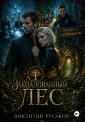 Скачать Заколдованный лес бесплатно