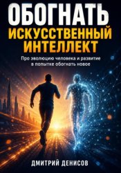 Скачать Обогнать искусственный интеллект. Про эволюцию человека и развитие в попытке обогнать новое бесплатно