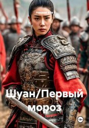 Скачать Шуан/Первый мороз бесплатно