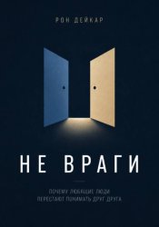 Скачать Не враги. Почему любящие люди перестают понимать друг друга бесплатно
