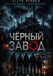 Скачать Чёрный завод бесплатно