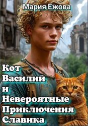 Скачать КОТ ВАСИЛИЙ И НЕВЕРОЯТНЫЕ ПРИКЛЮЧЕНИЯ СЛАВИКА бесплатно