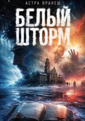 Скачать Белый шторм бесплатно