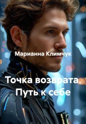 Скачать Точка возврата. Путь к себе бесплатно