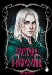 Скачать Бастард в наказание бесплатно