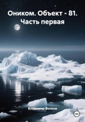 Скачать Оником. Объект - 81. Часть первая бесплатно