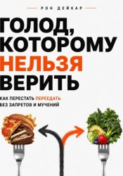 Скачать Голод, которому нельзя верить. Как перестать переедать без запретов и мучений бесплатно