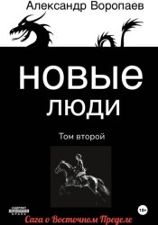 Скачать Новые люди. Том 2 бесплатно